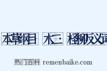 本草纲目·木二·柽柳反义词是什么意思的图片